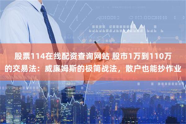 股票114在线配资查询网站 股市1万到110万的交易法：威廉姆斯的极简战法，散户也能抄作业