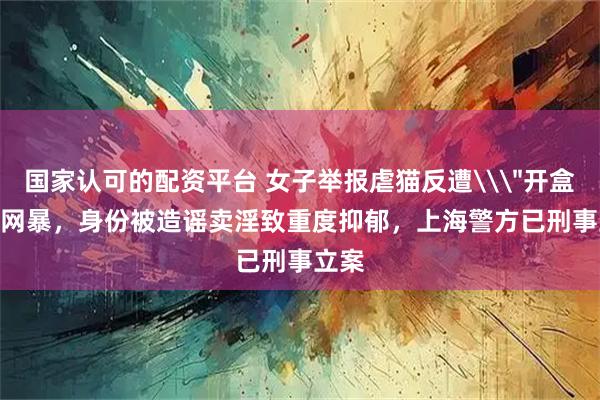 国家认可的配资平台 女子举报虐猫反遭\